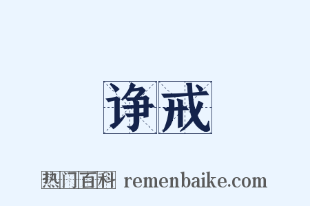 诤戒是什么意思的图片
